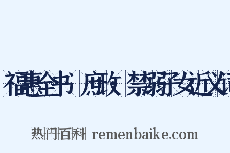 福惠全书·庶政·禁溺子女近义词是什么意思的图片